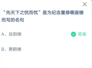 先天下之忧而忧是为了纪念重修哪座楼而写的名句?支付宝蚂蚁庄园6月28日答案