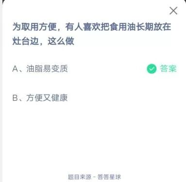 为取用方便,有人喜欢把食用油长期放在灶台边,这么做?支付宝蚂蚁庄园6月27日答案