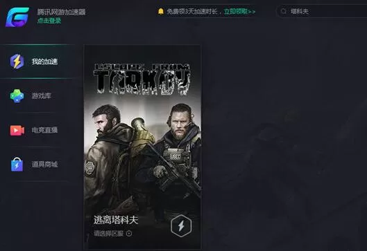 腾讯网游加速器加速逃离塔科夫的方法