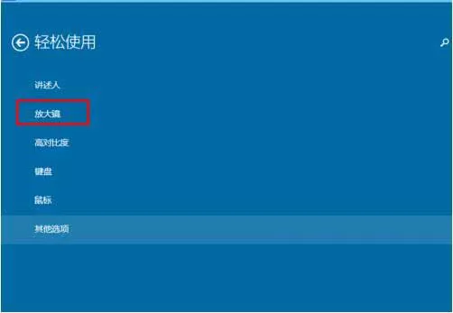 WIN10使用内置放大镜的操作方法