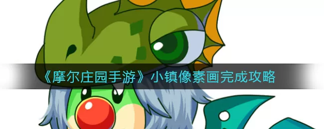 摩尔庄园手游小镇像素画怎么做?摩尔庄园手游小镇像素画攻略
