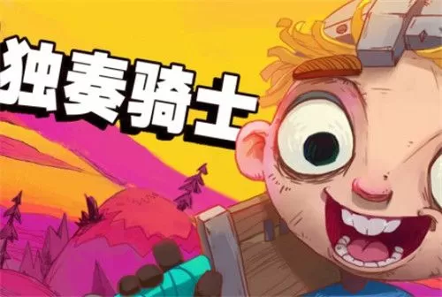 独奏骑士游走法杖攻略 独奏骑士游走法杖怎么玩?