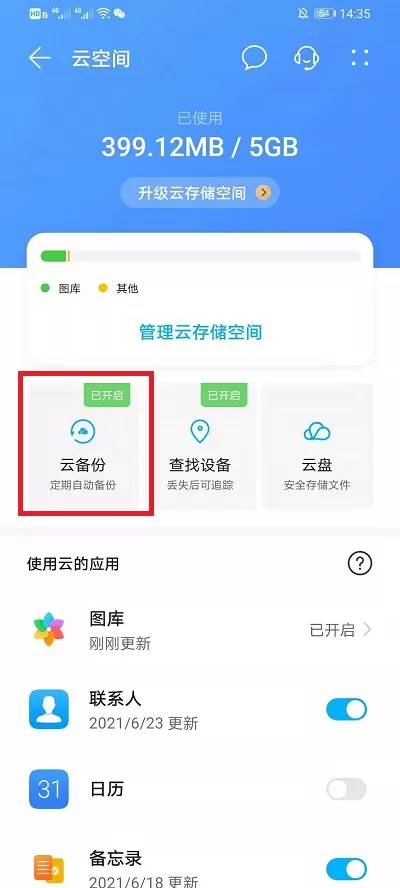 华为云空间怎样备份微信聊天记录?华为云空间备份微信聊天记录教程
