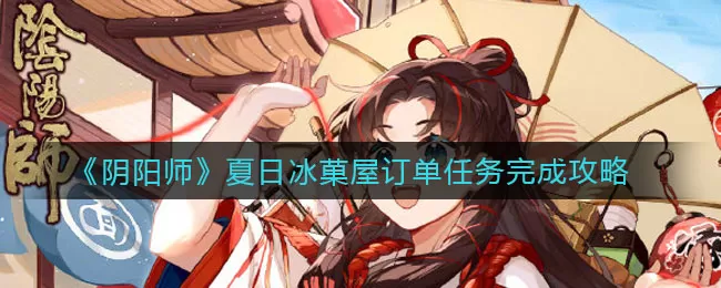 阴阳师夏日冰菓屋订单任务怎么做？阴阳师夏日冰菓屋订单任务完成攻略