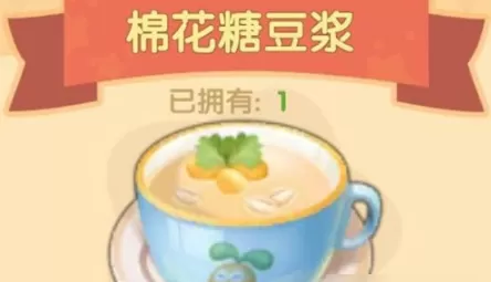 摩尔庄园棉花糖豆浆菜谱 摩尔庄园棉花糖豆浆怎么做？