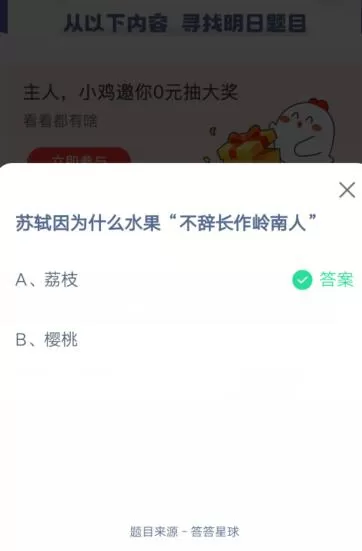 苏轼因为什么水果不辞长作岭南人?支付宝蚂蚁庄园6月25日答案