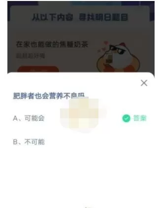 肥胖者也会营养不良吗?支付宝蚂蚁庄园6月24日答案