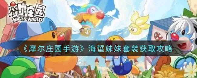 摩尔庄园手游海蜇妹妹套装怎么得?摩尔庄园手游海蜇妹妹套装获取方法