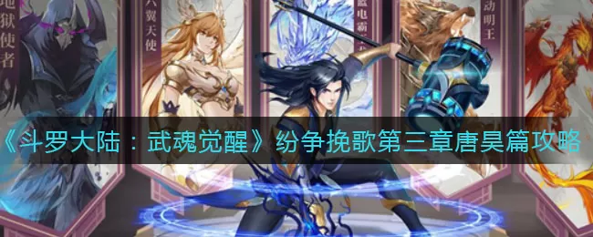 斗罗大陆武魂觉醒纷争挽歌第三章唐昊篇怎么过?斗罗大陆武魂觉醒纷争挽歌第三章唐昊篇通关攻略