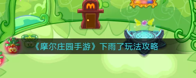 摩尔庄园手游下雨怎么玩?摩尔庄园手游下雨了玩法介绍