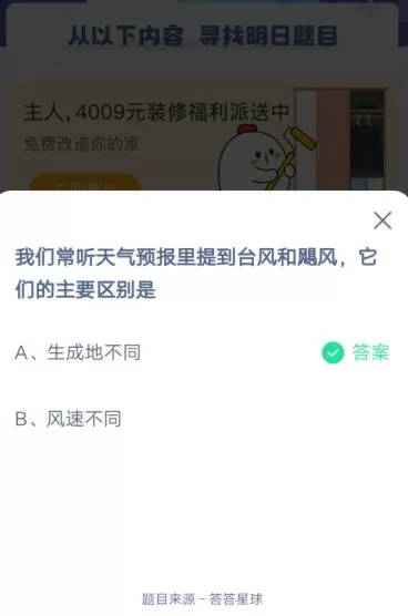 我们常听天气预报里提到台风和飓风,它们的主要区别是?支付宝蚂蚁庄园6月23日答案
