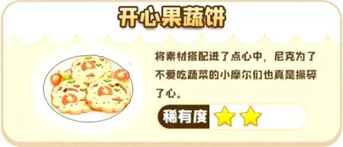 摩尔庄园手游开心果蔬饼怎么做?摩尔庄园手游开心果蔬饼食谱及制作方法