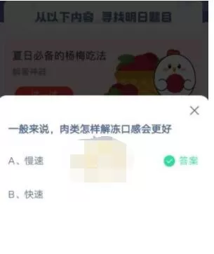 一般来说,肉类怎样解冻口感会更好?支付宝蚂蚁庄园6月21日答案
