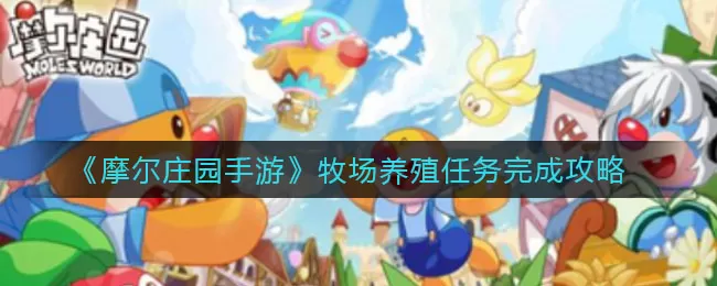 摩尔庄园手游牧场养殖任务怎么做?摩尔庄园手游牧场养殖任务完成攻略