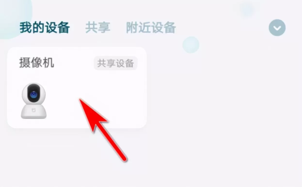 小米米家智能摄像机云台版怎么连接?小米米家智能摄像机云台版连接方法分享