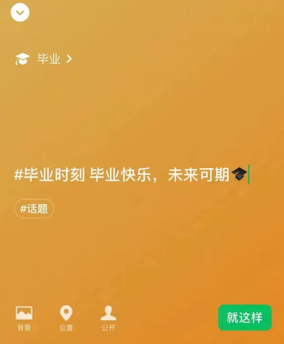 如何设置微信毕业状态?微信毕业状态设置步骤方法