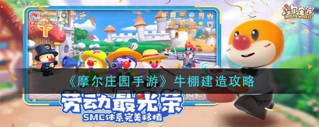 摩尔庄园手游牛棚怎么建造?摩尔庄园手游牛棚建造方法