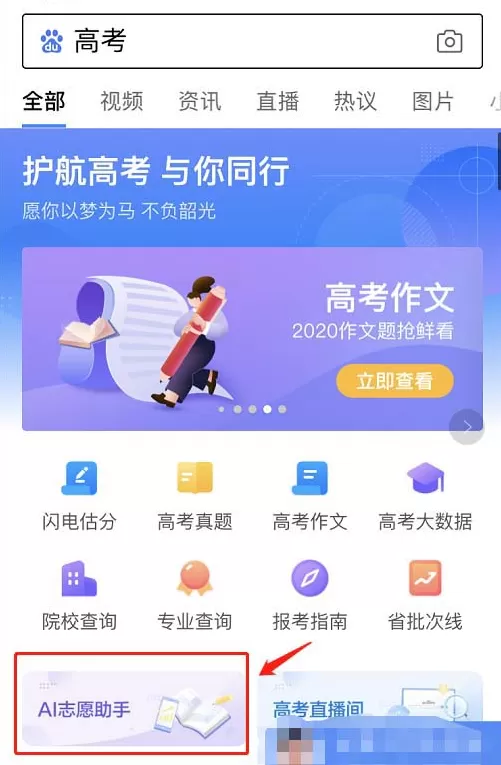ai志愿助手如何查询高考报考预测?ai志愿助手高考报考预测查询教程