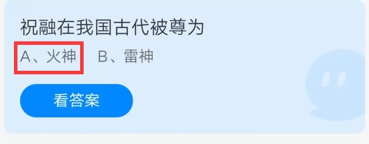 祝融在我国古代被尊为?支付宝蚂蚁庄园6月18日答案