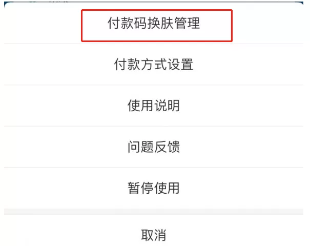 支付宝付款码怎么换皮肤?支付宝付款码换皮肤的简单操作
