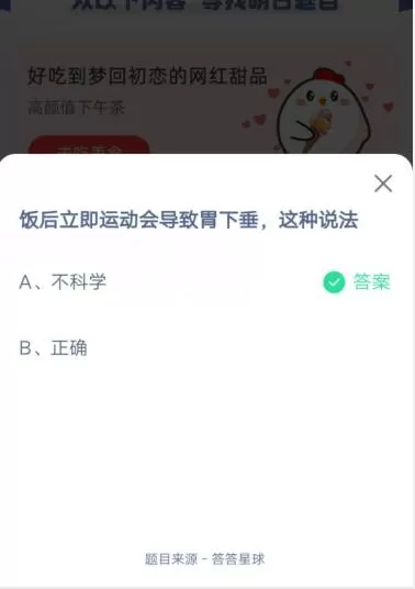 饭后立即运动会导致胃下垂,这种说法?支付宝蚂蚁庄园6月17日答案