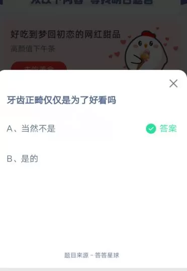 牙齿正畸仅仅是为了好看吗?支付宝蚂蚁庄园6月17日答案