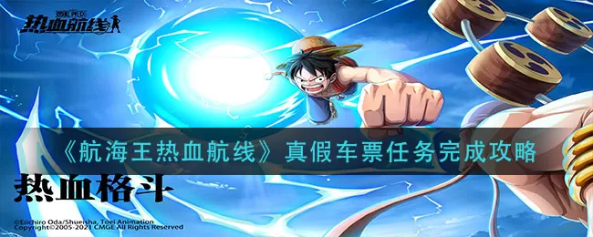 航海王热血航线真假车票怎么做?航海王热血航线真假车票任务流程