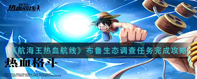 航海王热血航线布鲁生态调查怎么做?航海王热血航线布鲁生态调查任务完成方法