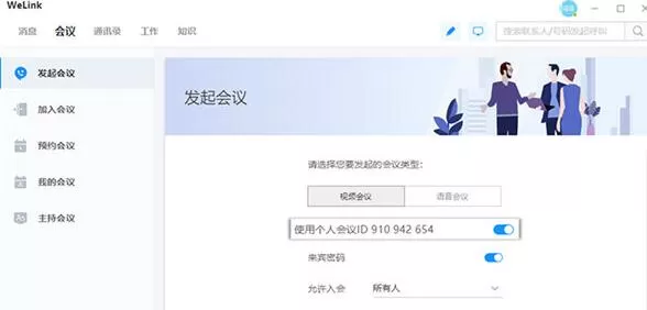 WeLink发起会议的简单方法