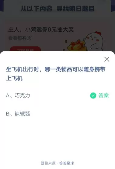 坐飞机出行时,哪一类物品可以随身携带上飞机?支付宝蚂蚁庄园6月12日答案