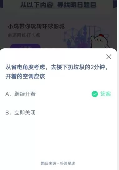 从省电角度考虑,去楼下扔垃圾的2分钟,开着的空调应该?支付宝蚂蚁庄园6月13日答案