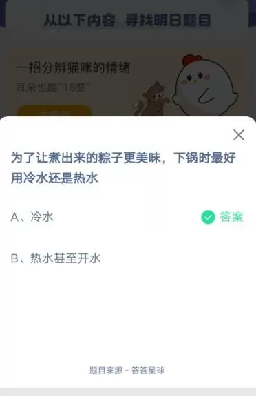为了让煮出来的粽子更美味,下锅时最好用冷水还是热水?支付宝蚂蚁庄园6月14日答案