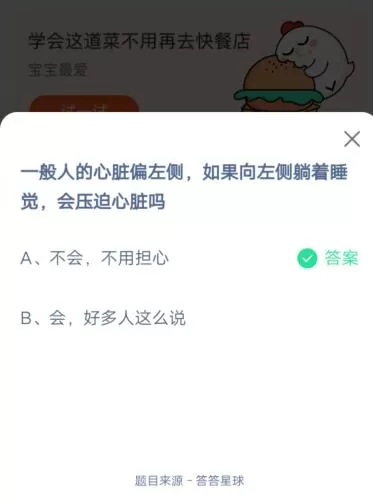 一般人的心脏偏左侧,如果向左侧躺着睡觉,会压迫心脏吗?支付宝蚂蚁庄园6月16日答案