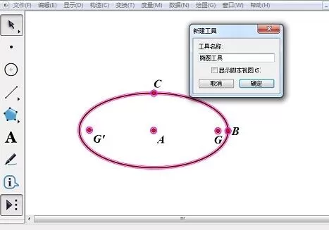 几何画板制作椭圆工具的操作方法