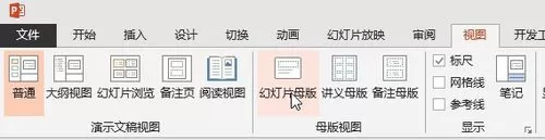 PPT母版视图与普通视图实现快速切换的操作方法