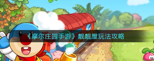 摩尔庄园靓靓屋怎么玩?摩尔庄园靓靓屋玩法分享