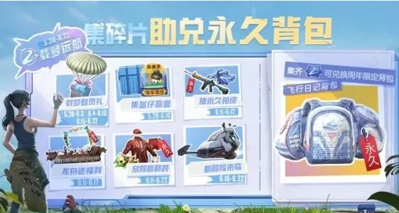 和平精英2周年福利碎片怎么得?和平精英2周年福利碎片获取攻略