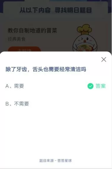 除了牙齿,舌头也需要经常清洁吗?支付宝蚂蚁庄园6月11日答案
