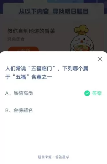 人们常说“五福临门”,下列哪个属于“五福”含意之一?支付宝蚂蚁庄园6月11日答案