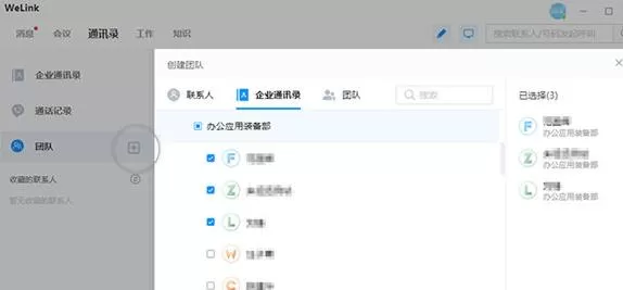 WeLink创建团队的简单操作