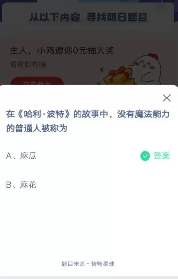 在《哈利·波特》的故事中,没有魔法能力的普通人被称为?支付宝蚂蚁庄园6月12日答案