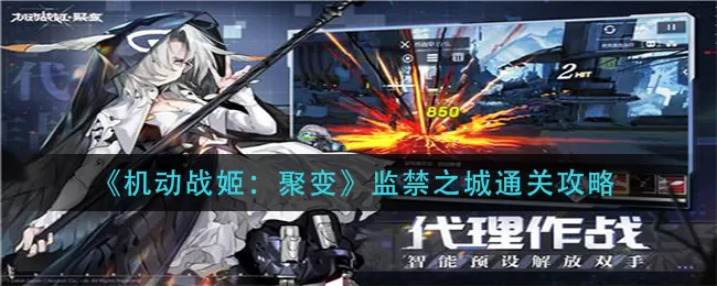 机动战姬聚变监禁之城怎么过？机动战姬聚变监禁之城通关攻略