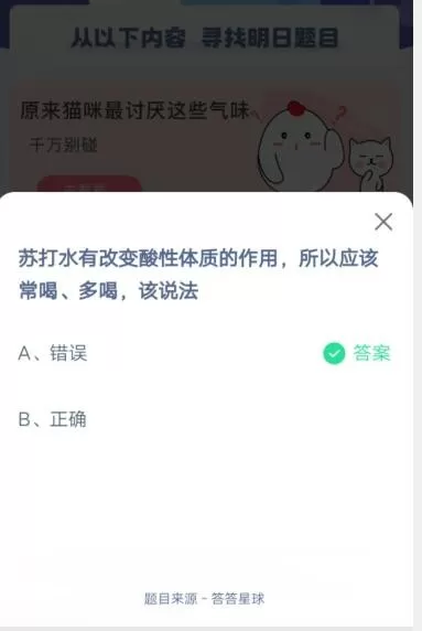 苏打水有改变酸性体质的作用,所以应该常喝、多喝,该说法?支付宝蚂蚁庄园6月10日答案