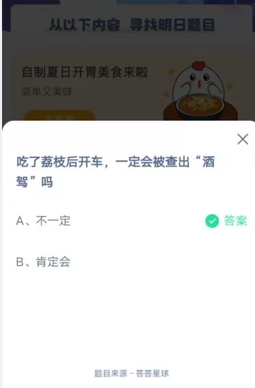 吃了荔枝开车,一定会被查出“酒驾”吗?支付宝蚂蚁庄园6月9日答案