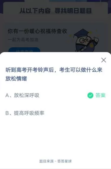 听到高考开考铃声后,考生可以做什么来放松情绪?支付宝蚂蚁庄园6月8日答案