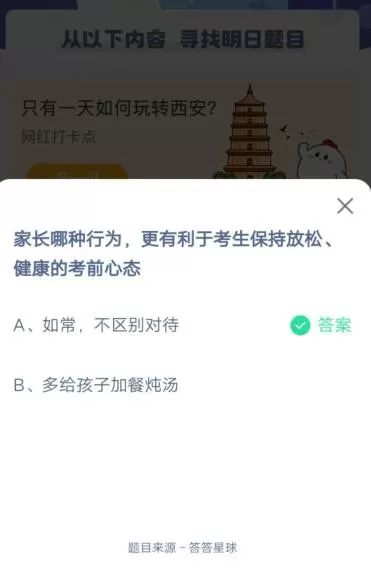 家长哪种行为,更有利于考生保持放松健康的考前心态?支付宝蚂蚁庄园6月7日答案