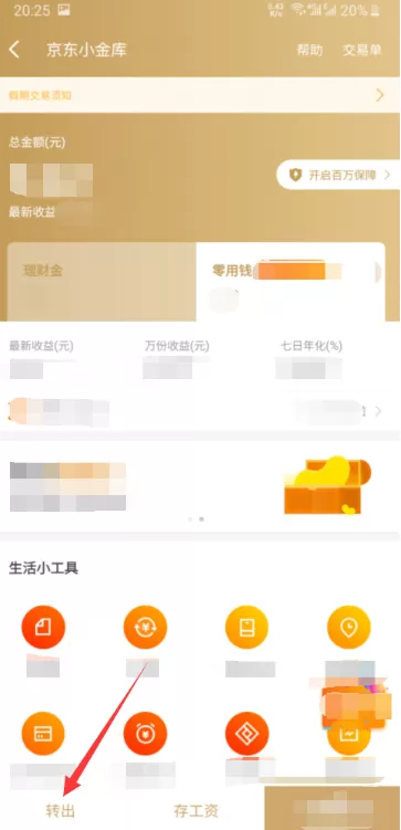 京东小金库怎么提现?京东小金库提现的方法步骤