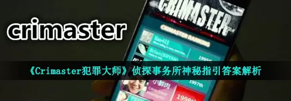 犯罪大师神秘指引答案解析 犯罪大师神秘指引答案是什么?