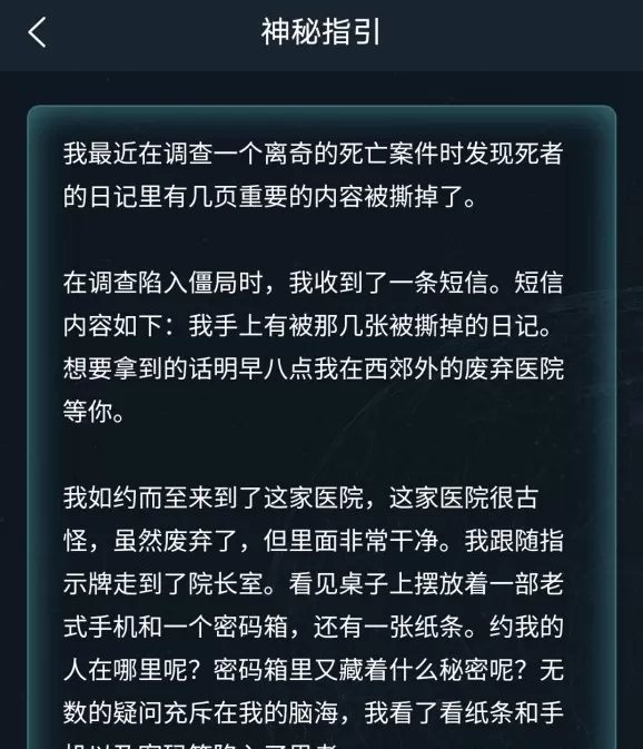 犯罪大师神秘指引答案解析 犯罪大师神秘指引答案是什么?