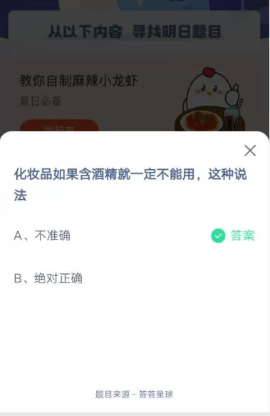 化妆品如果含酒精就一定不能用,这种说法?支付宝蚂蚁庄园6月4日答案